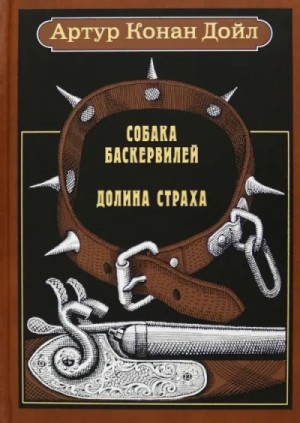 Артур Конан Дойл - Собака . Долина Страха