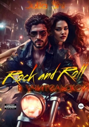 Julia Shi - Rock and Roll в учительской