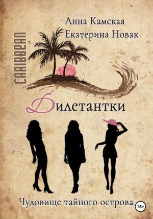 Анна Камская, Екатерина Новак - Чудовище тайного острова