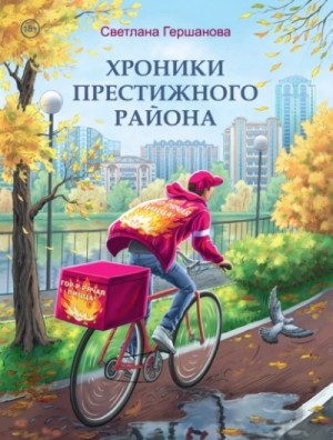 Светлана Гершанова - Хроники Престижного района