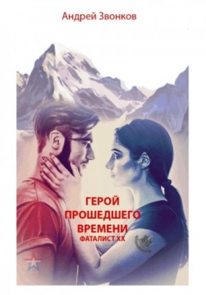 Андрей Звонков - Герой прошедшего времени. Фаталист ХХ