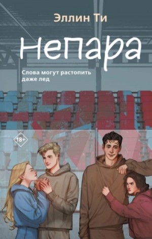 Эллин Ти - Непара