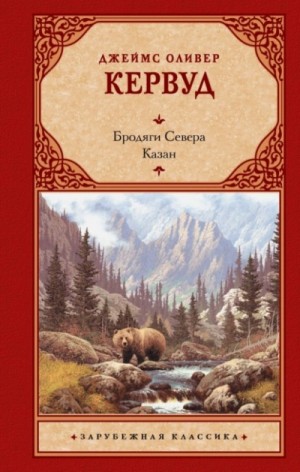 Джеймс Кервуд - Бродяги Севера. Казан
