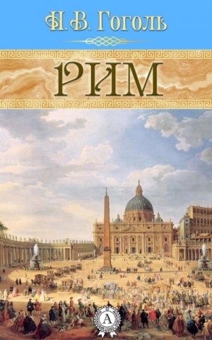 Николай Гоголь - Рим