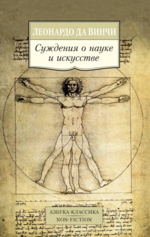 Леонардо Винчи - Суждения о науке и искусстве