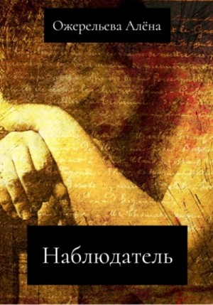Алёна Ожерельева - Наблюдатель