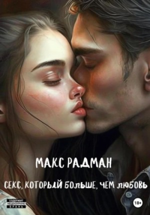Макс Радман - Секс, который больше, чем любовь