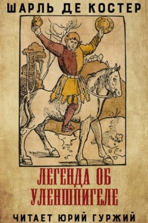 Шарль Костер - Легенда об Уленшпигеле и Ламме Гудзаке, их приключениях отважных, забавных и достославных во Фландрии и иных странах