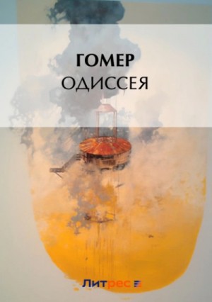 Гомер  - Одиссея