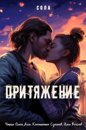 Сола  - Притяжение