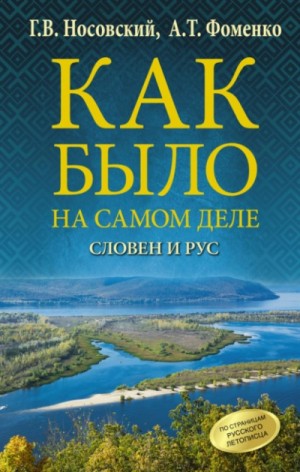 Глеб Носовский, Анатолий Фоменко - Словен и Рус