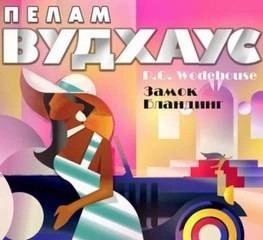 Пелем Вудхауз - Рассказы
