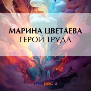Марина Цветаева - Герой труда