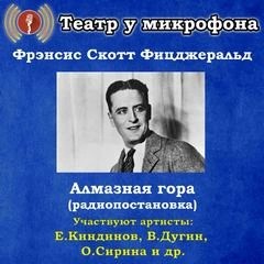 Фрэнсис Скотт Фицджеральд - Алмазная гора