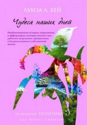 Луиза Хей - Вдохновляющее исцеление