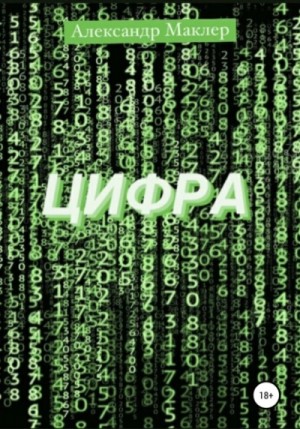 Александр Маклер - Цифра