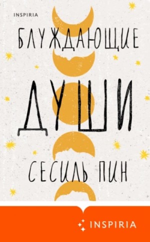 Сесиль Пин - Блуждающие души