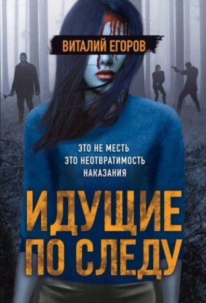 Виталий Егоров - Идущие по следу