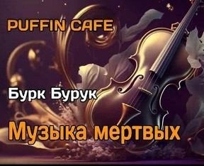 Бурк Бурук - Музыка мёртвых