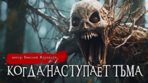 Николай Журавлёв - Когда наступает тьма