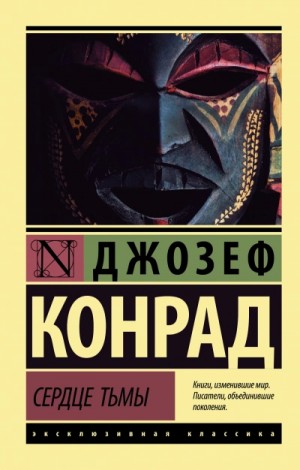 Джозеф Конрад - Сердце тьмы