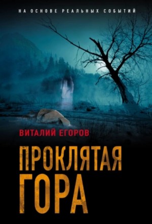 Виталий Егоров - Проклятая гора