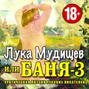проект Коллективный - Баня-3, или Лука Мудищев