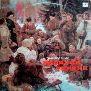 Александр Твардовский - Василий Тёркин