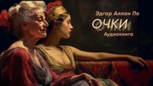 Эдгар По - Очки