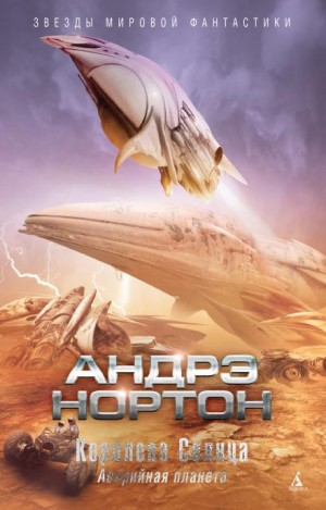 Андрэ Нортон - Подчёркнуто звёздами