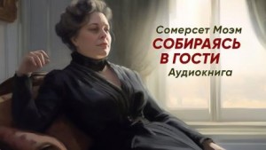 Моэм Сомерсет - Собираясь в гости