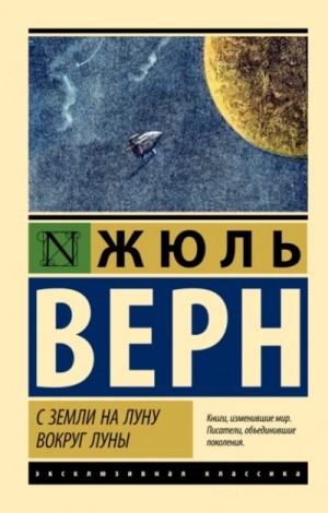 Жюль Верн - С Земли на Луну, Вокруг Луны