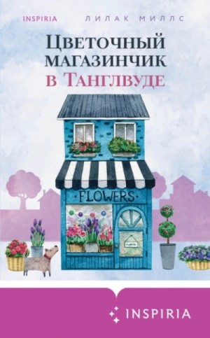 Лилак Миллс - Цветочный магазинчик в Танглвуде