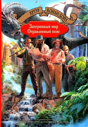 Артур Конан Дойл - Отравленный пояс