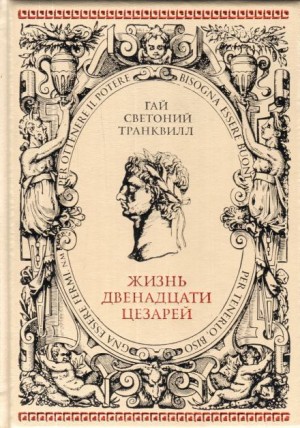 Светоний Гай Транквилл - О жизни цезарей