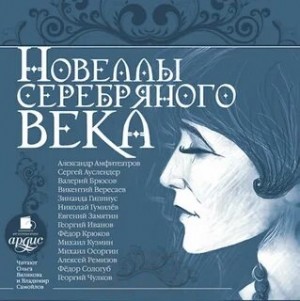 Александр Амфитеатров, Сергей Ауслендер, Валерий Брюсов, Викентий Вересаев, Зинаида Гиппиус, Николай Гумилёв, Евгений Замятин, Георгий Иванов, Фёдор Крюков, Михаил Кузмин, Михаил Осоргин, Алексей Ремизов, Федор Сологуб, Георгий Чулков - Новеллы серебряного века