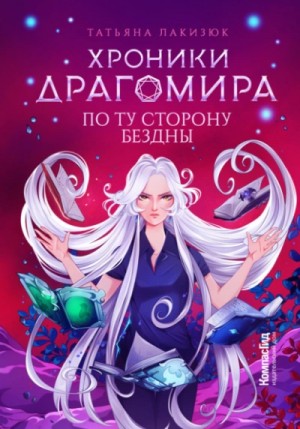 Татьяна Лакизюк - По ту сторону бездны