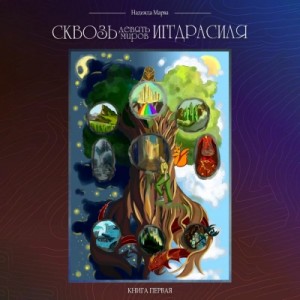 Надежда Марва - Сквозь девять миров Иггдрасиля