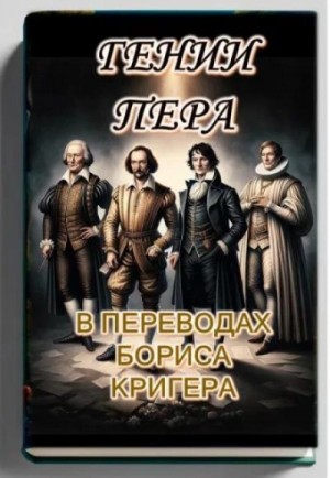 Борис Кригер - Гении пера: Новые переводы Шекспира, Байрона, Гёте и Гейне