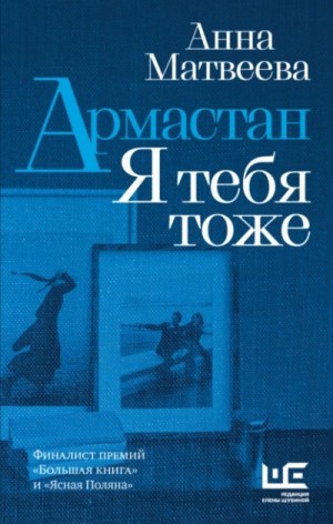 Анна Матвеева - Армастан. Я тебя тоже