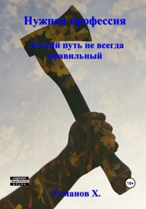 Хайдарали Усманов - Легкий путь не всегда правильный