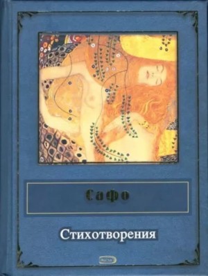 Сафо  - Стихотворения
