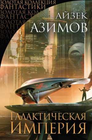 Айзек Азимов - Тупик