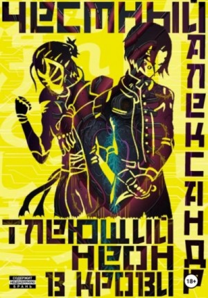 Александр Честный - Тлеющий неон в крови. Часть 1