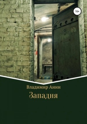 Владимир Анин - Западня
