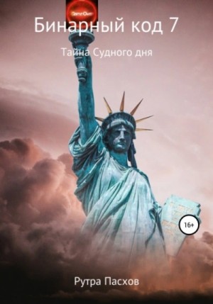 Артур Пасхов) - Тайна судного дня
