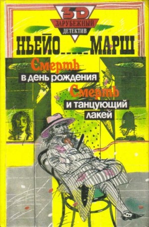 Найо Марш - Смерть в день рождения