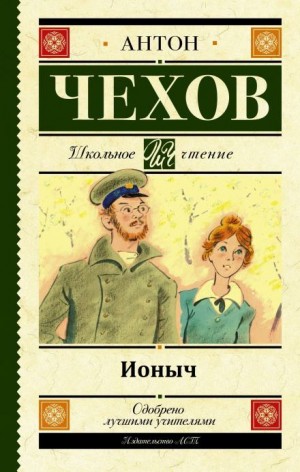 Антон Чехов - Ионыч