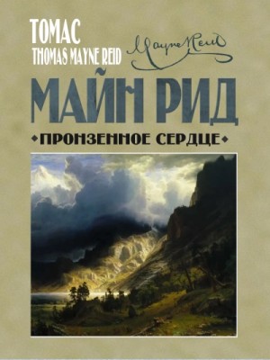 Майн Рид - Пронзенное сердце и другие рассказы