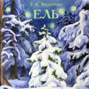 Ханс Кристиан Андерсен - Ель